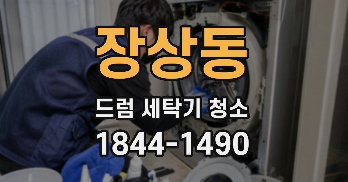 장상동 드럼 세탁기 청소