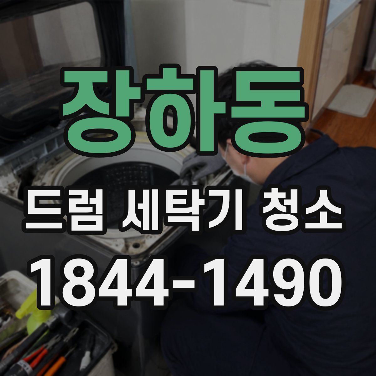 장하동 드럼 세탁기 청소