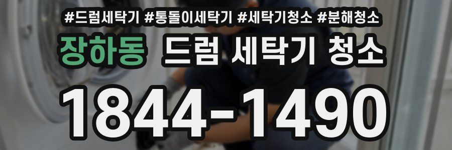 장하동 드럼 세탁기 청소
