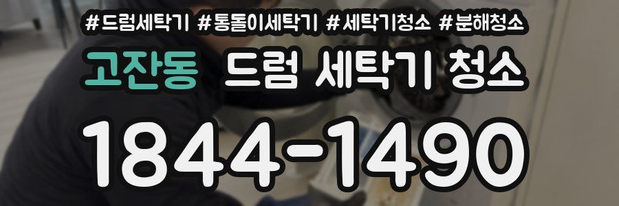 고잔동 드럼 세탁기 청소