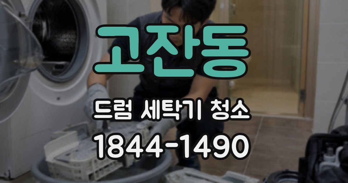 고잔동 드럼 세탁기 청소