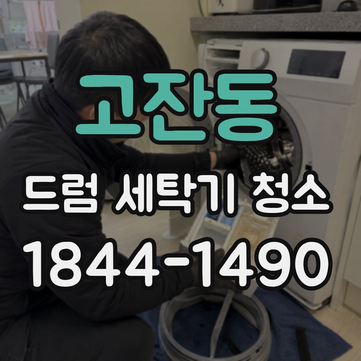고잔동 드럼 세탁기 청소