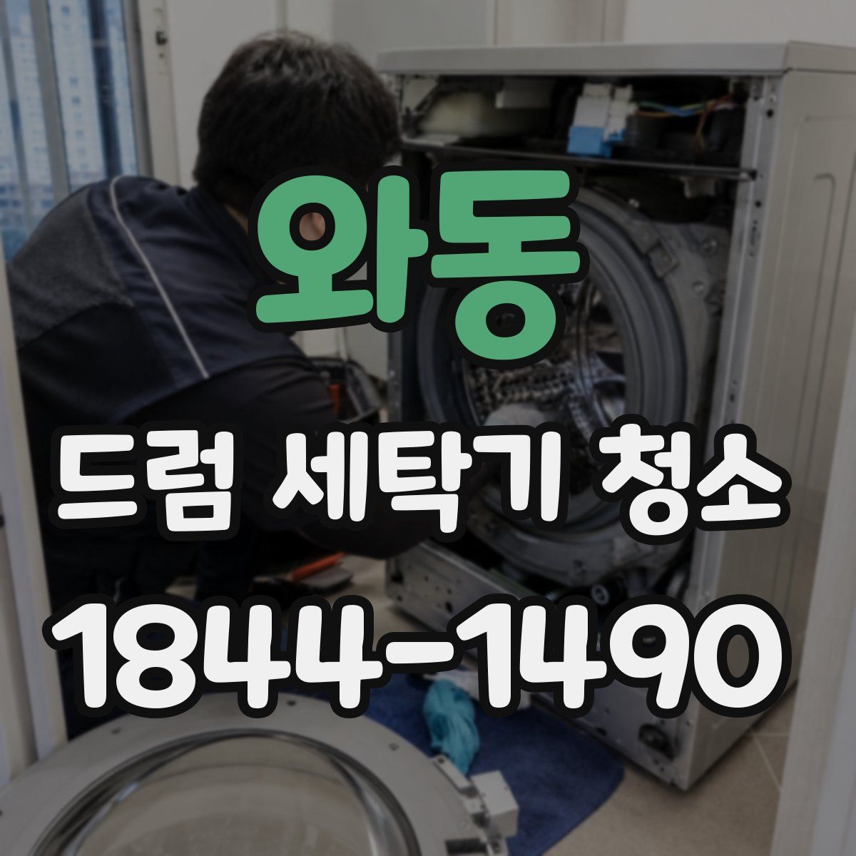 와동 드럼 세탁기 청소