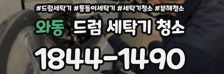 와동 드럼 세탁기 청소