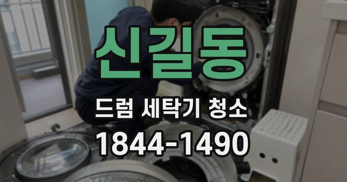 신길동 드럼 세탁기 청소