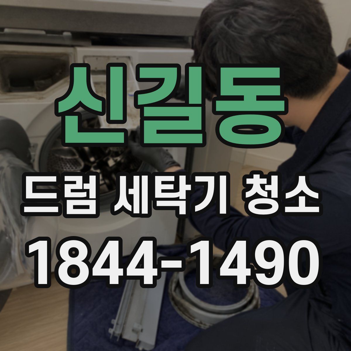 신길동 드럼 세탁기 청소