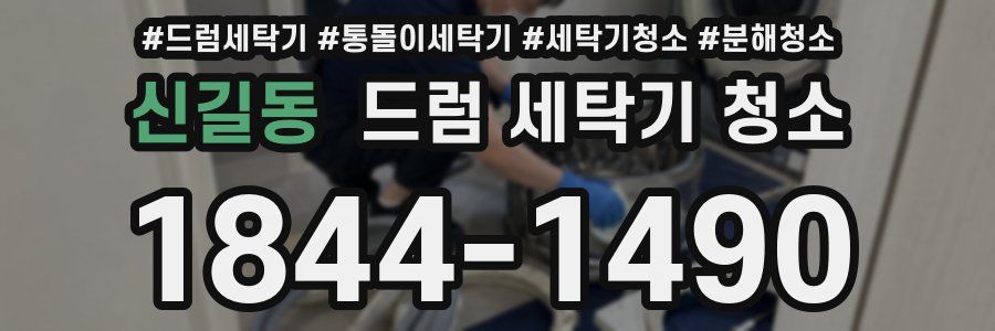 신길동 드럼 세탁기 청소