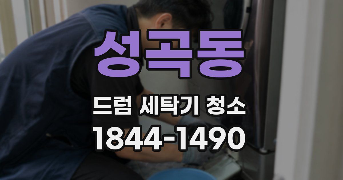 성곡동 드럼 세탁기 청소