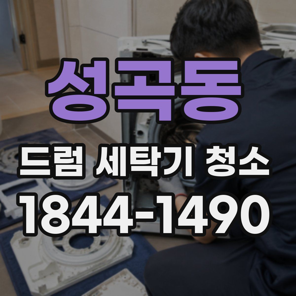 성곡동 드럼 세탁기 청소
