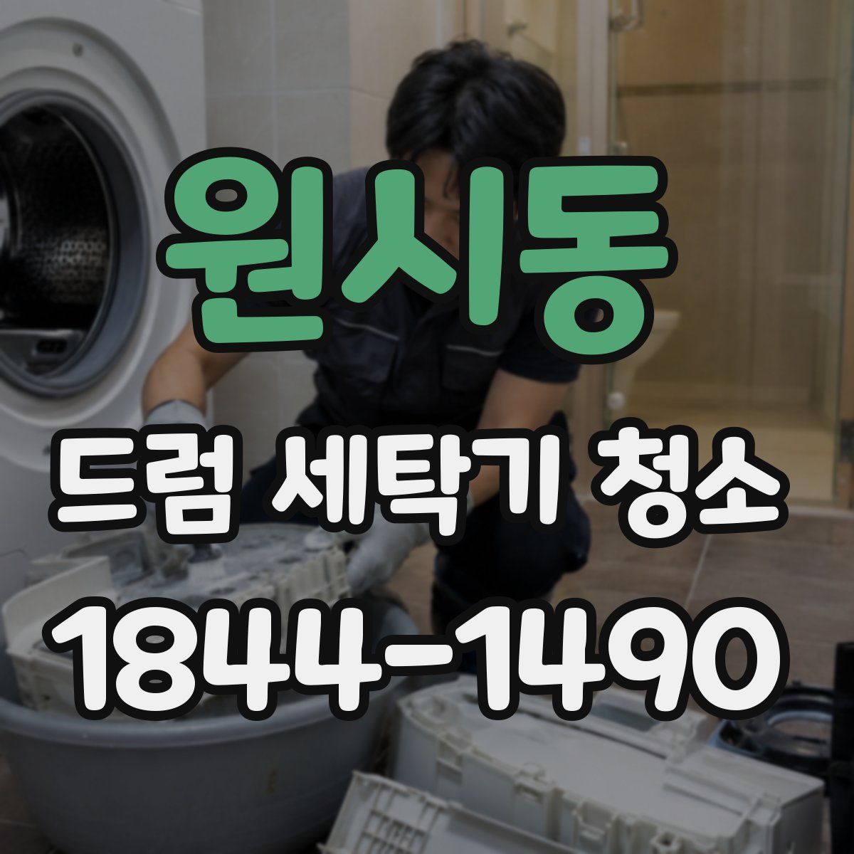원시동 드럼 세탁기 청소
