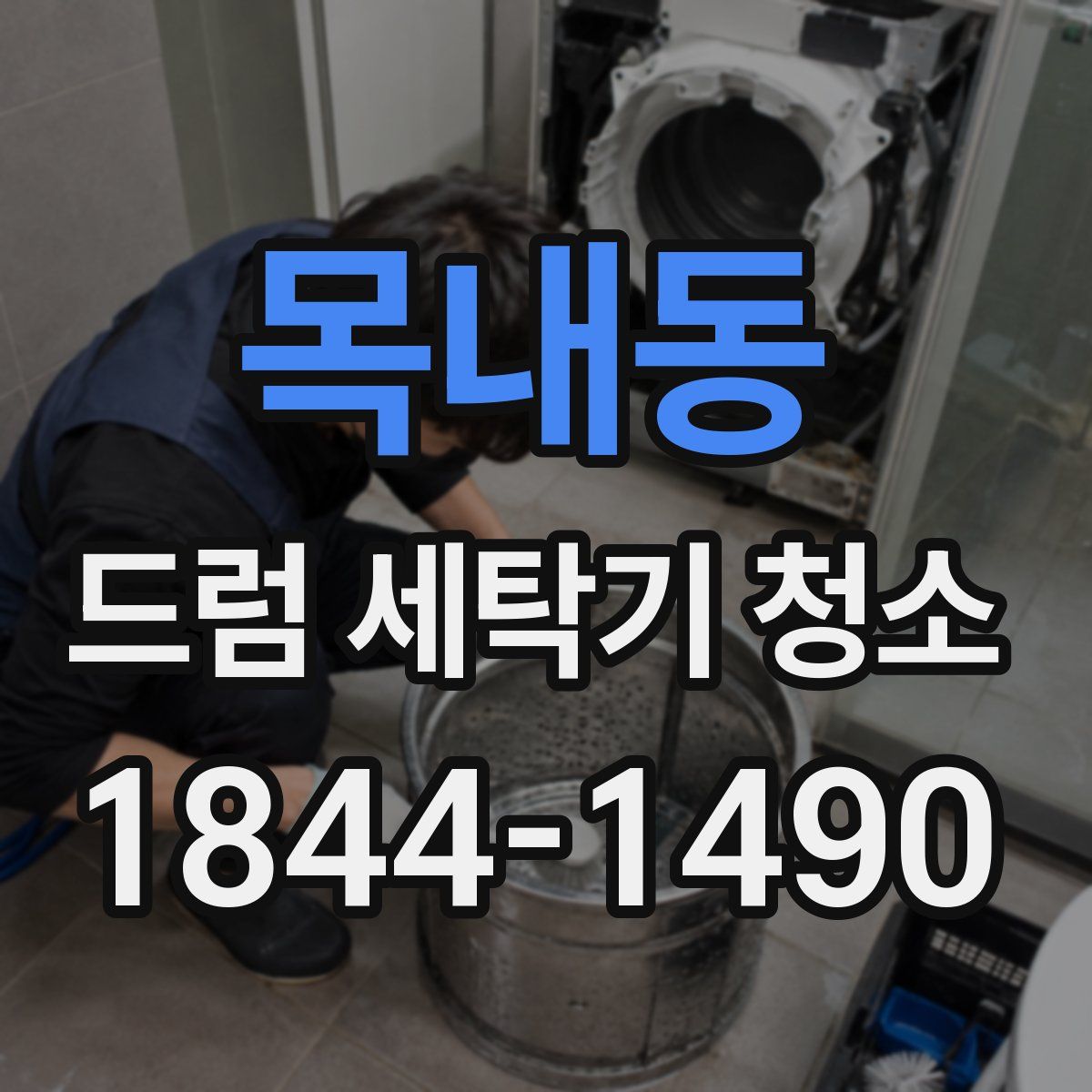목내동 드럼 세탁기 청소