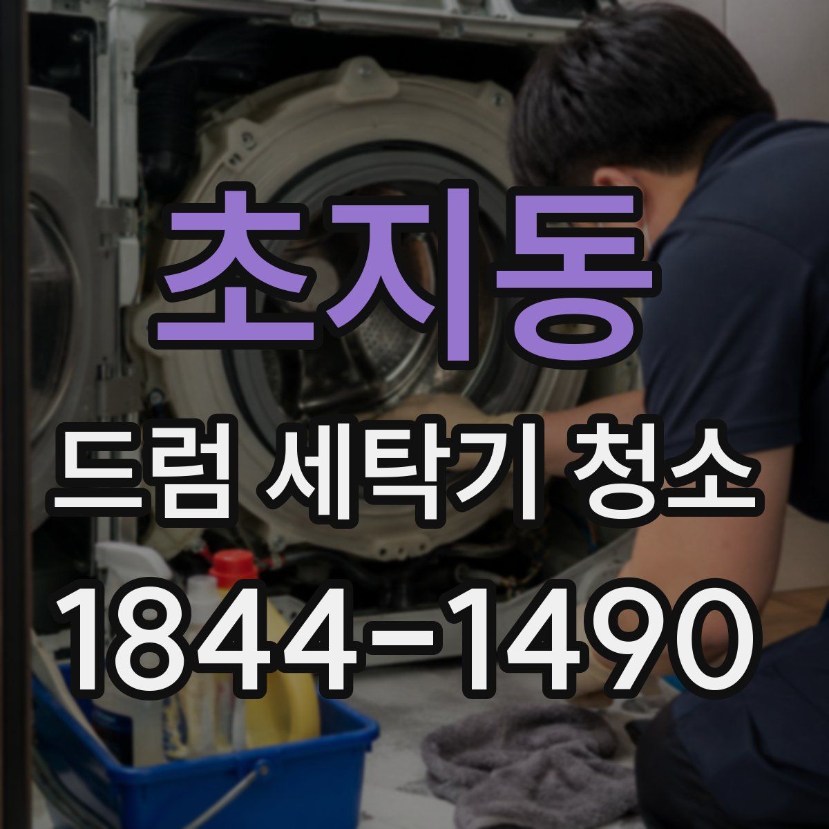 초지동 드럼 세탁기 청소