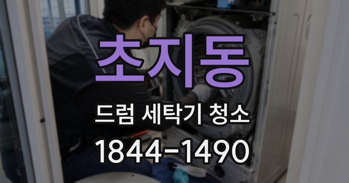초지동 드럼 세탁기 청소