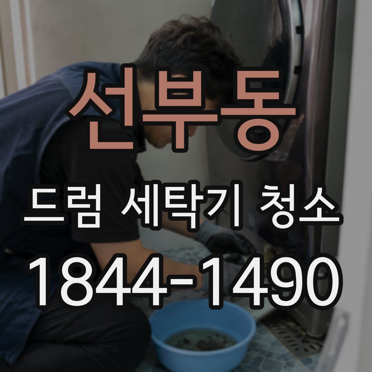 선부동 드럼 세탁기 청소