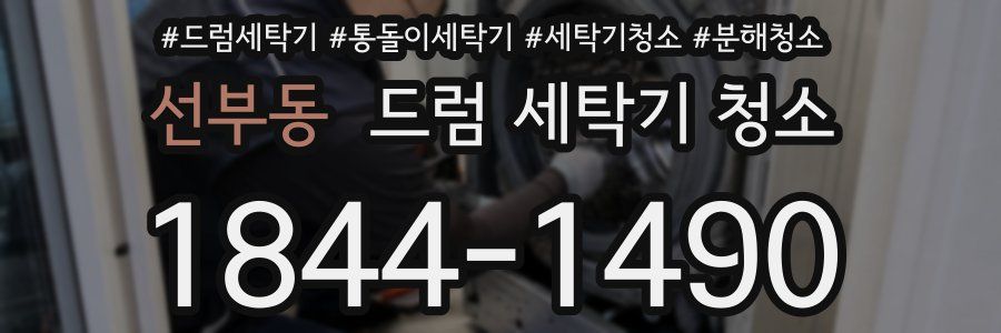 선부동 드럼 세탁기 청소