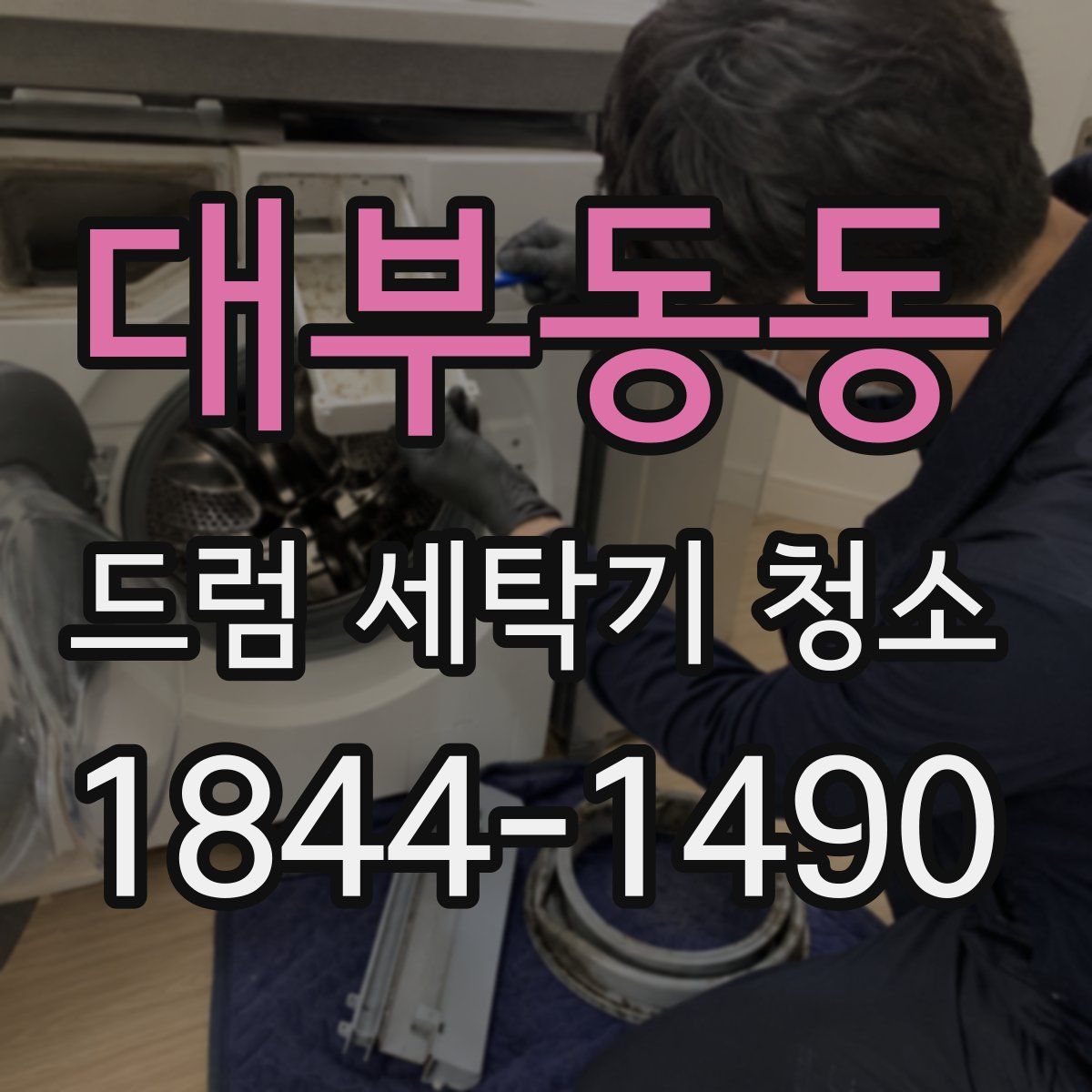 대부동동 드럼 세탁기 청소