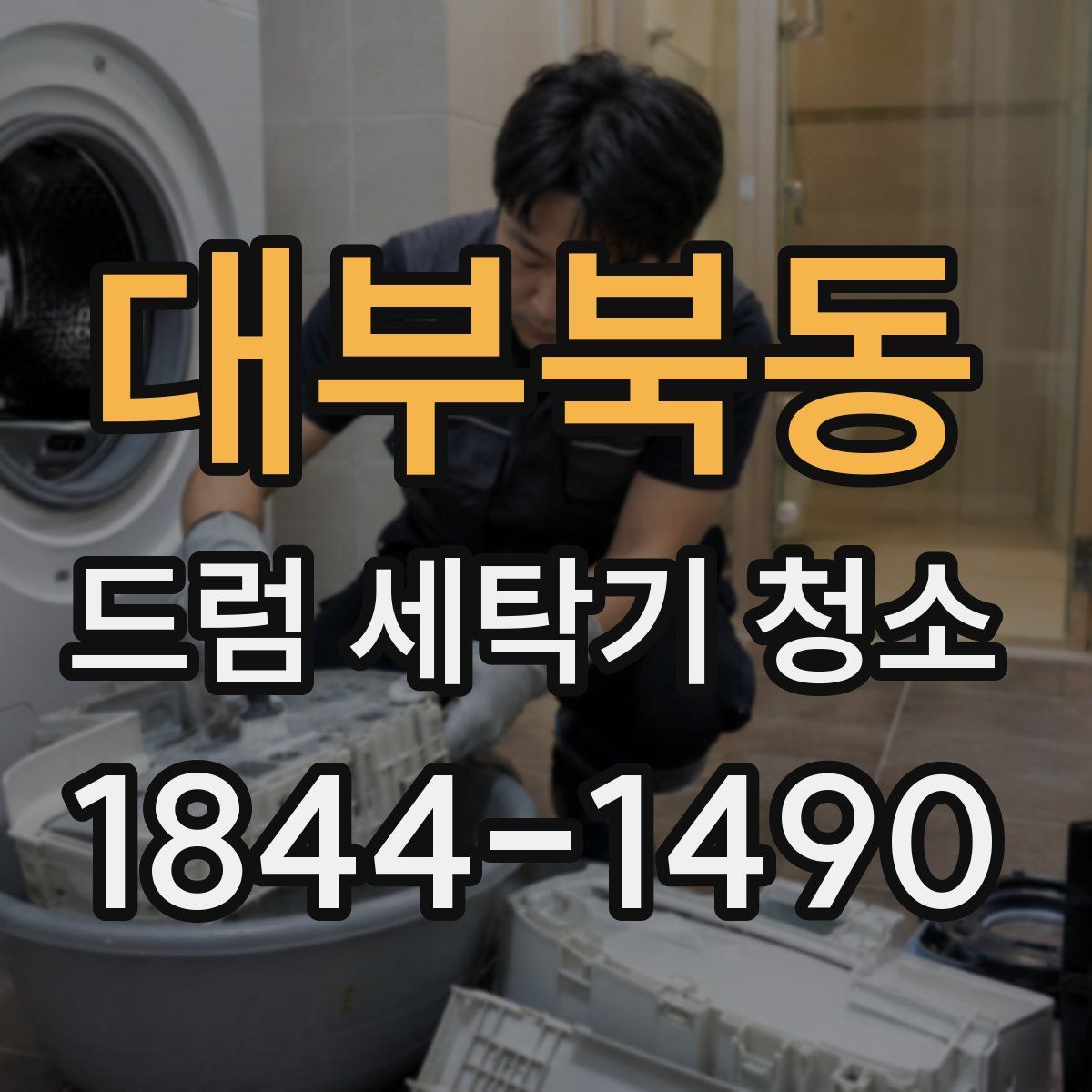 대부북동 드럼 세탁기 청소