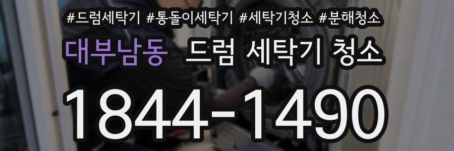 대부남동 드럼 세탁기 청소