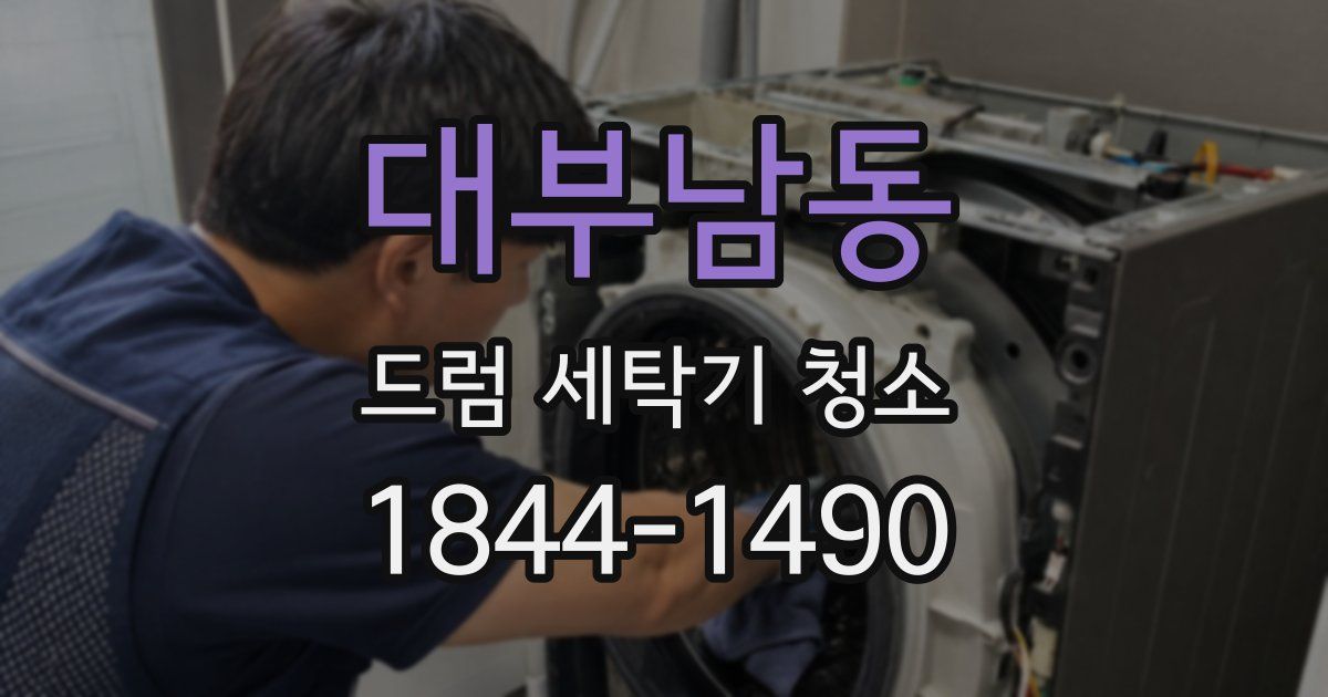 대부남동 드럼 세탁기 청소