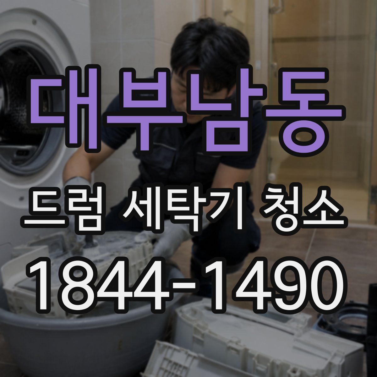 대부남동 드럼 세탁기 청소