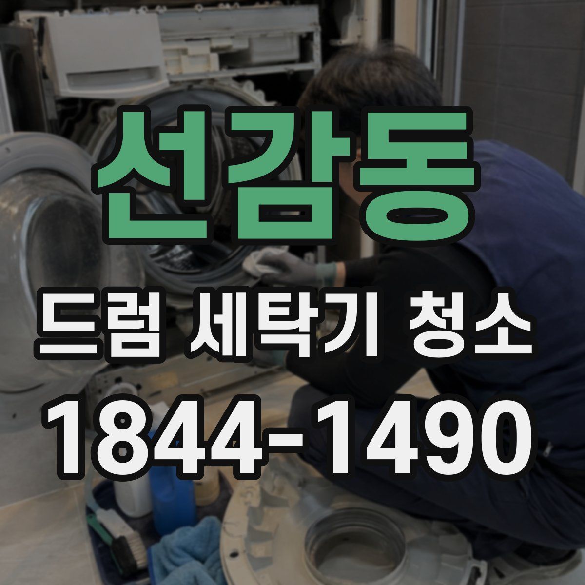 선감동 드럼 세탁기 청소