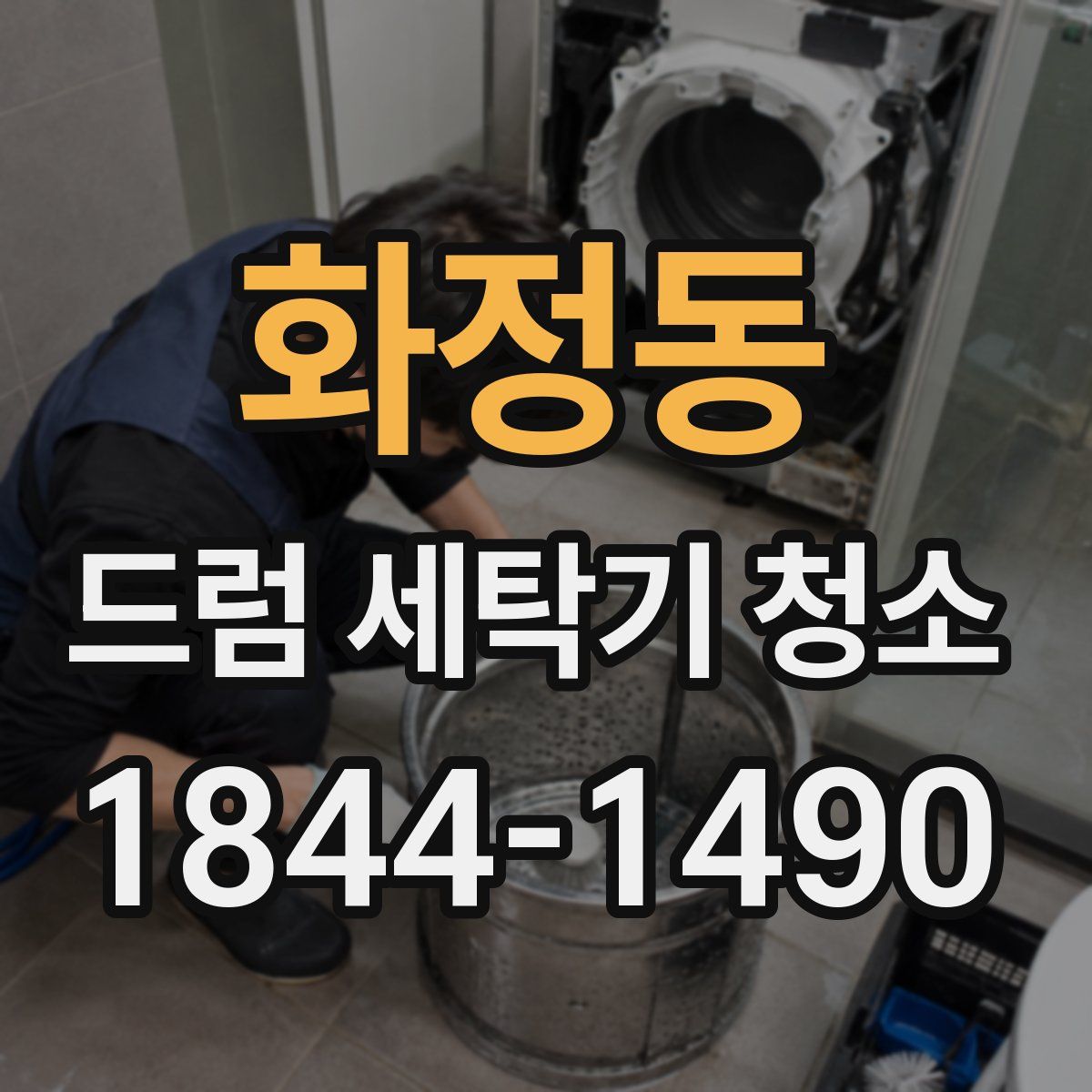 화정동 드럼 세탁기 청소