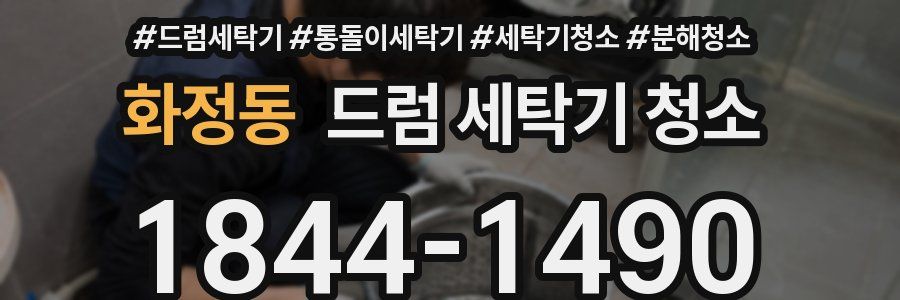 화정동 드럼 세탁기 청소