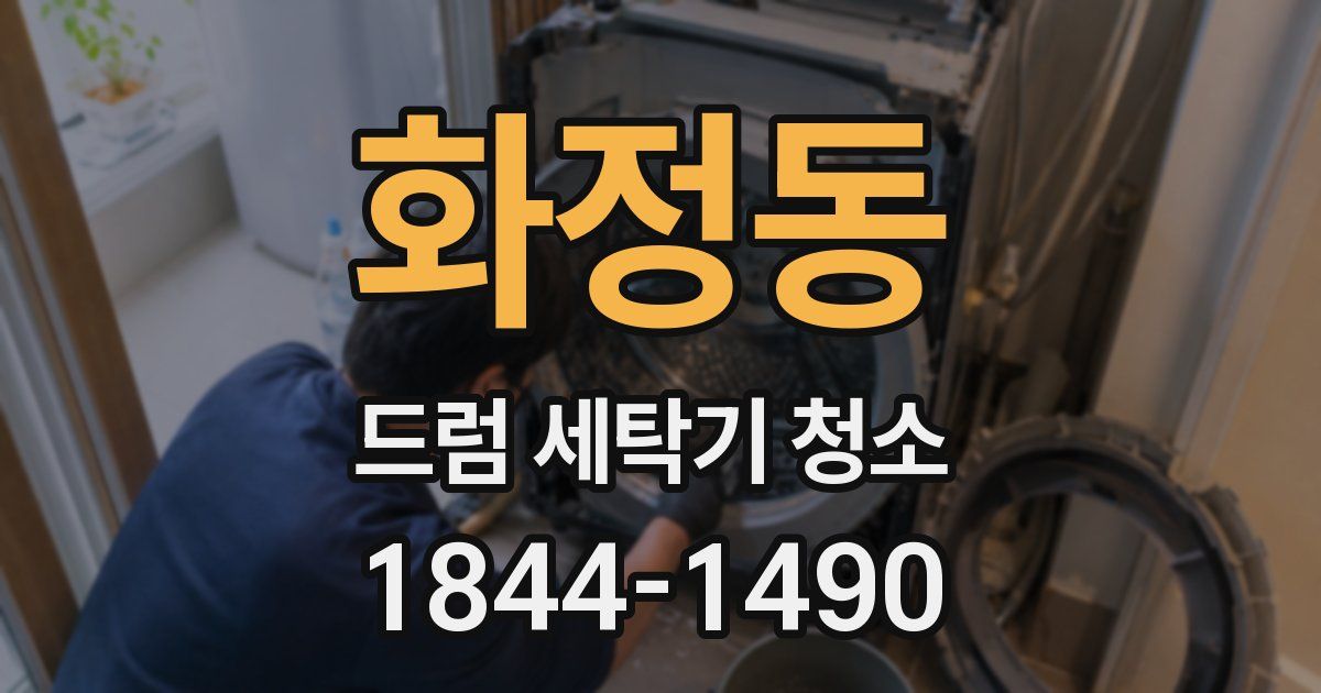 화정동 드럼 세탁기 청소