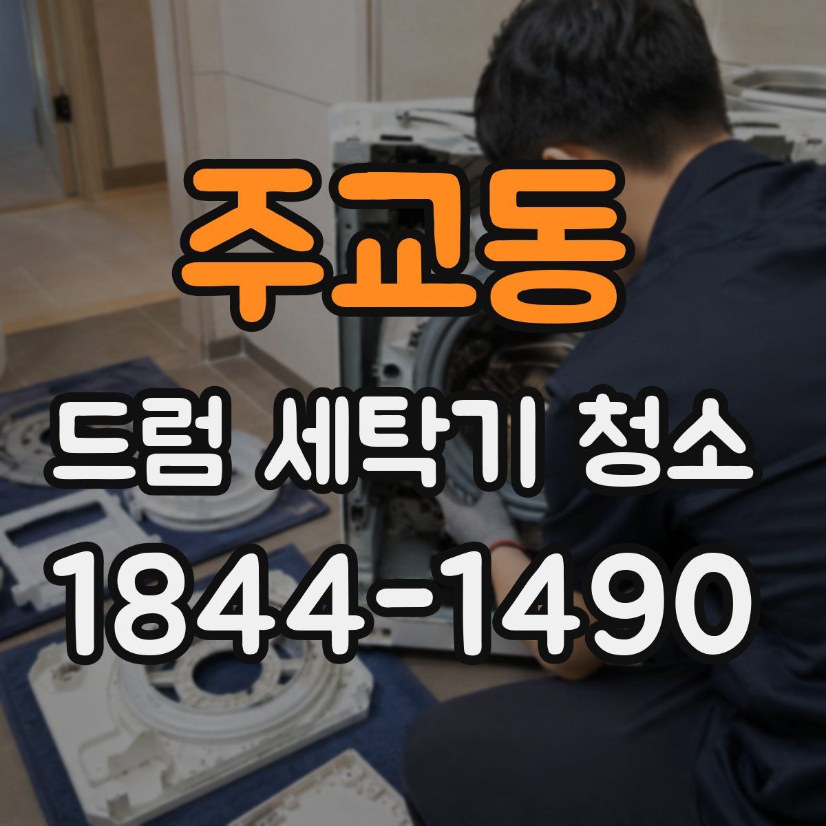 주교동 드럼 세탁기 청소