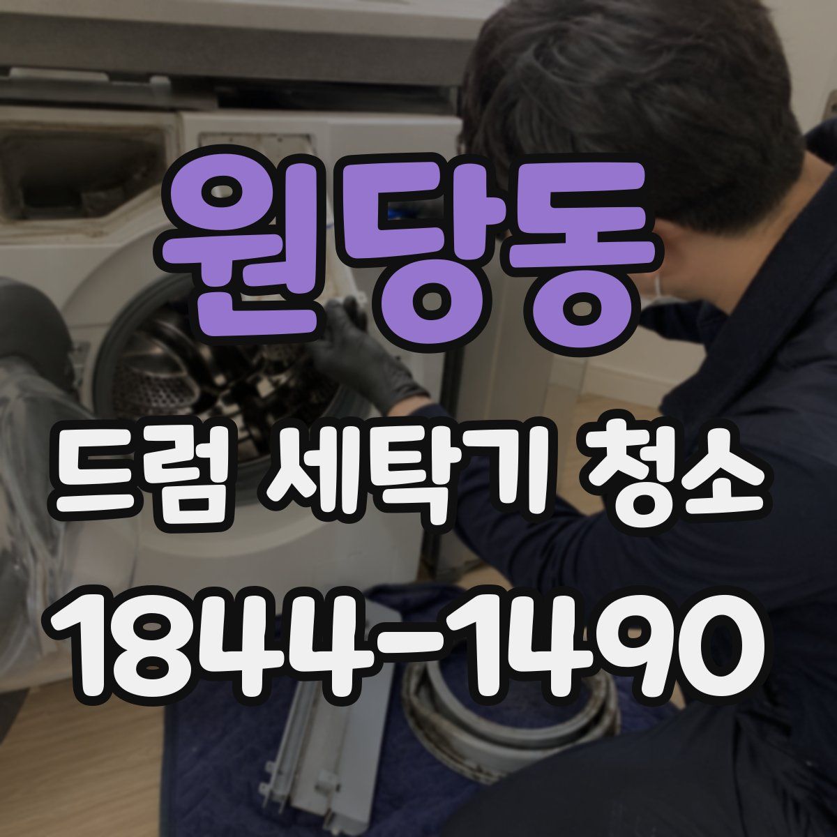 원당동 드럼 세탁기 청소