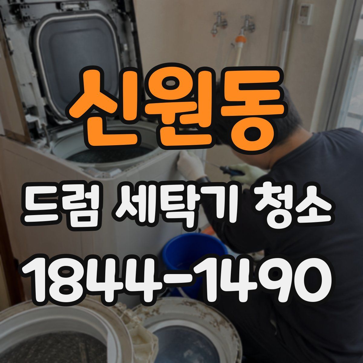 신원동 드럼 세탁기 청소