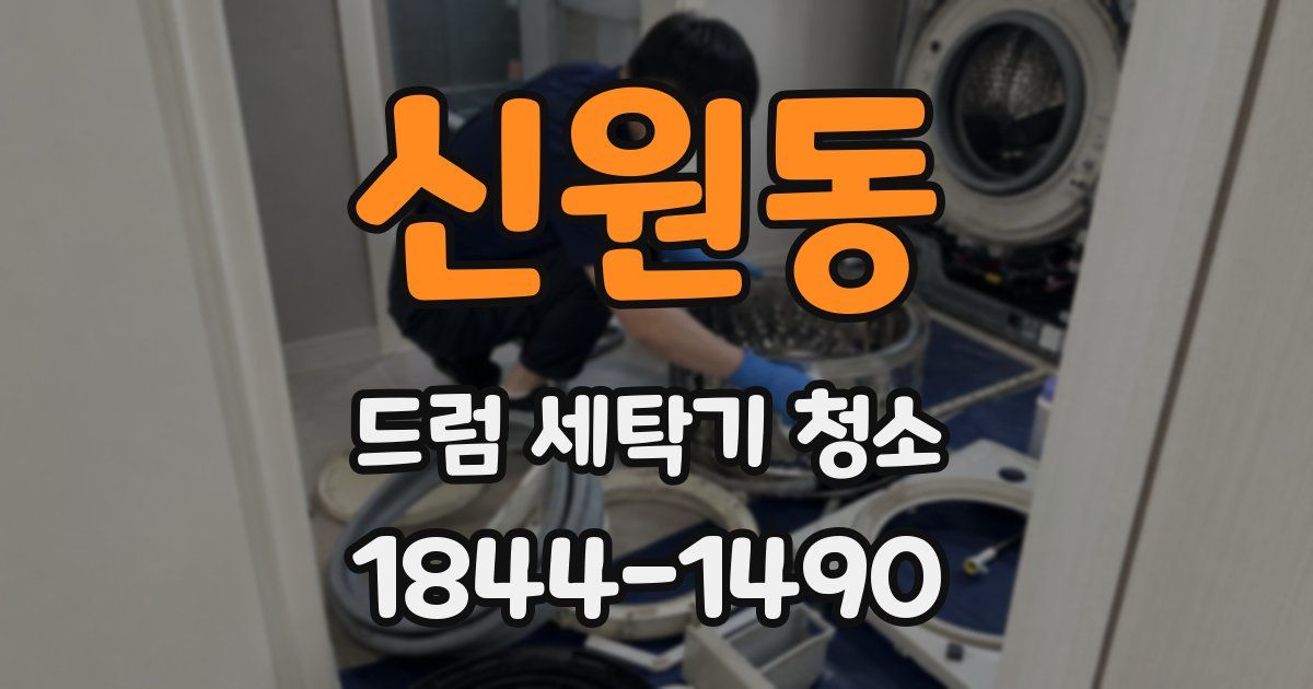 신원동 드럼 세탁기 청소