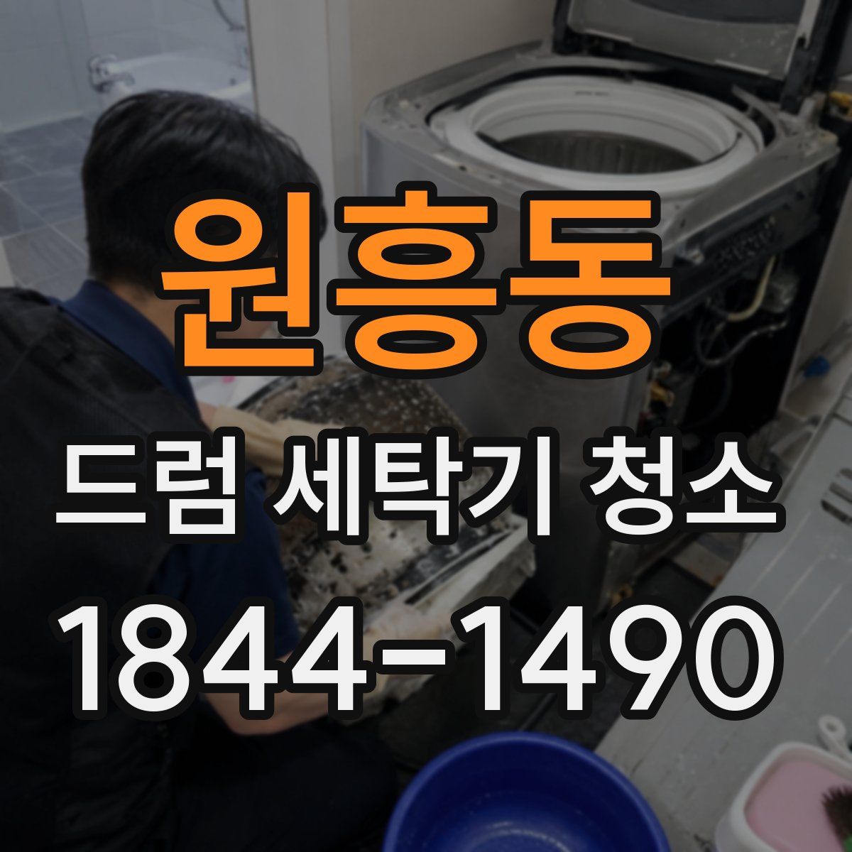 원흥동 드럼 세탁기 청소