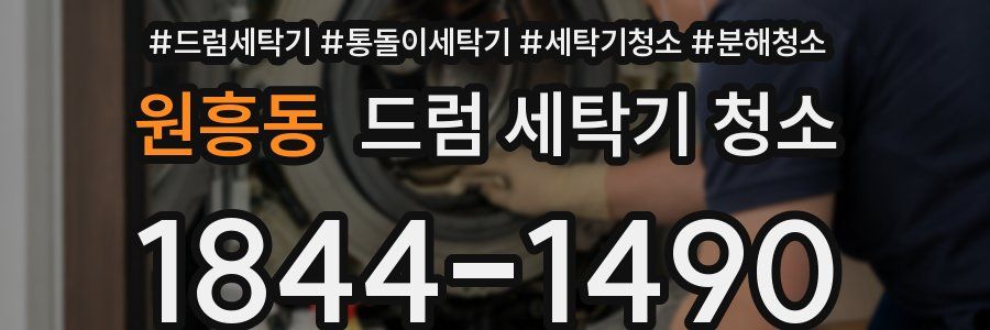 원흥동 드럼 세탁기 청소