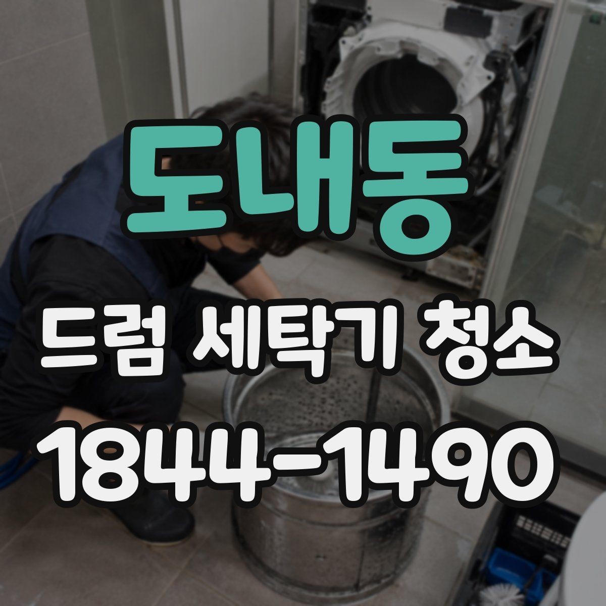 도내동 드럼 세탁기 청소 세제통 찌꺼기까지 깔끔하게 비우는 순서
