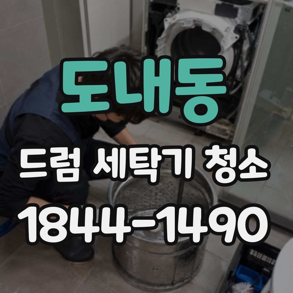 도내동 드럼 세탁기 청소