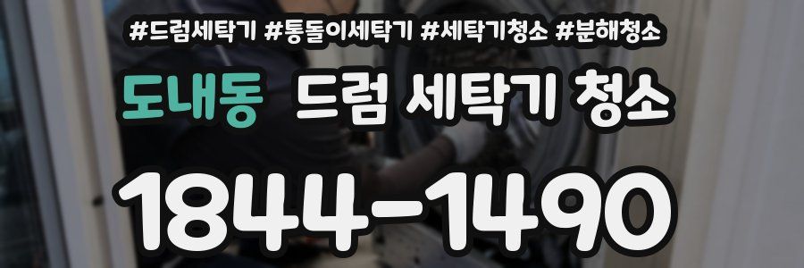 도내동 드럼 세탁기 청소