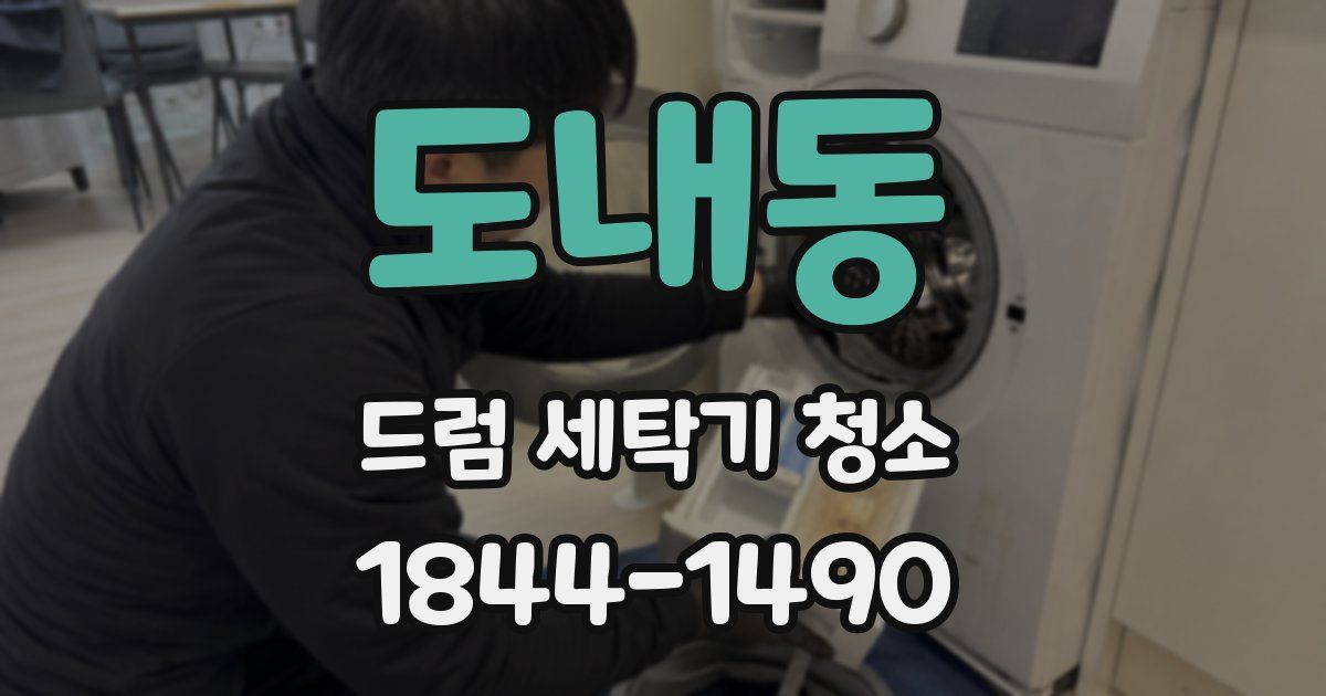도내동 드럼 세탁기 청소