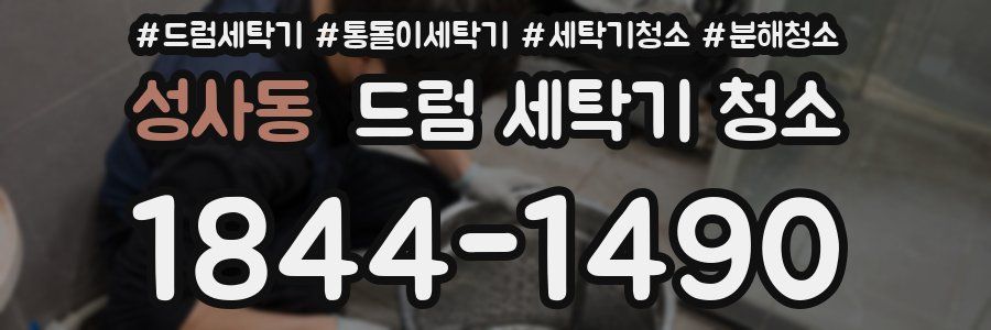 성사동 드럼 세탁기 청소