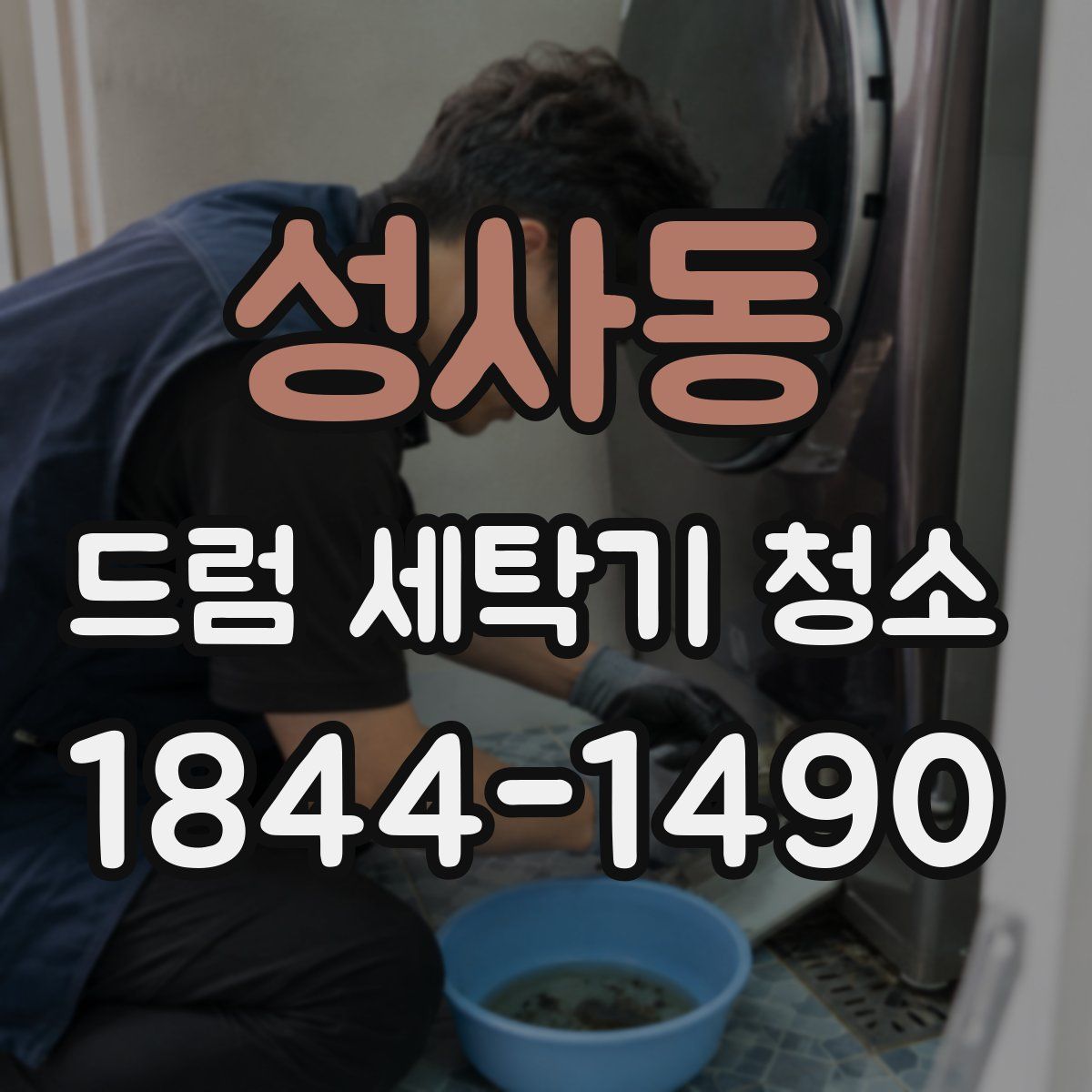 성사동 드럼 세탁기 청소