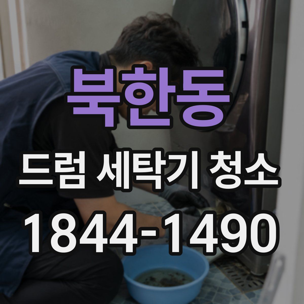 북한동 드럼 세탁기 청소