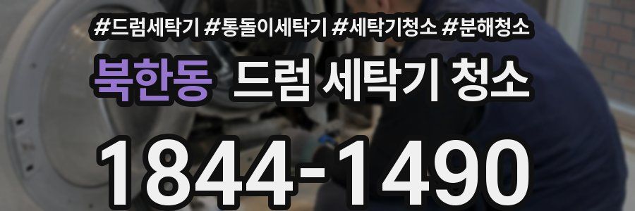 북한동 드럼 세탁기 청소