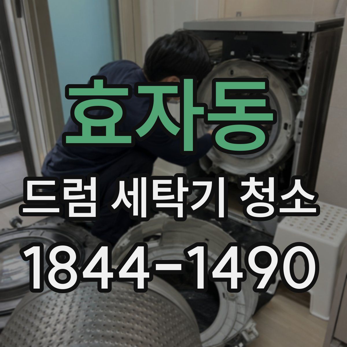 효자동 드럼 세탁기 청소