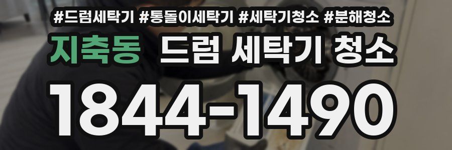 지축동 드럼 세탁기 청소