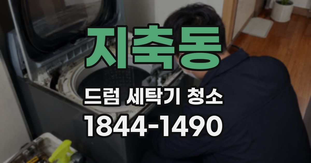 지축동 드럼 세탁기 청소