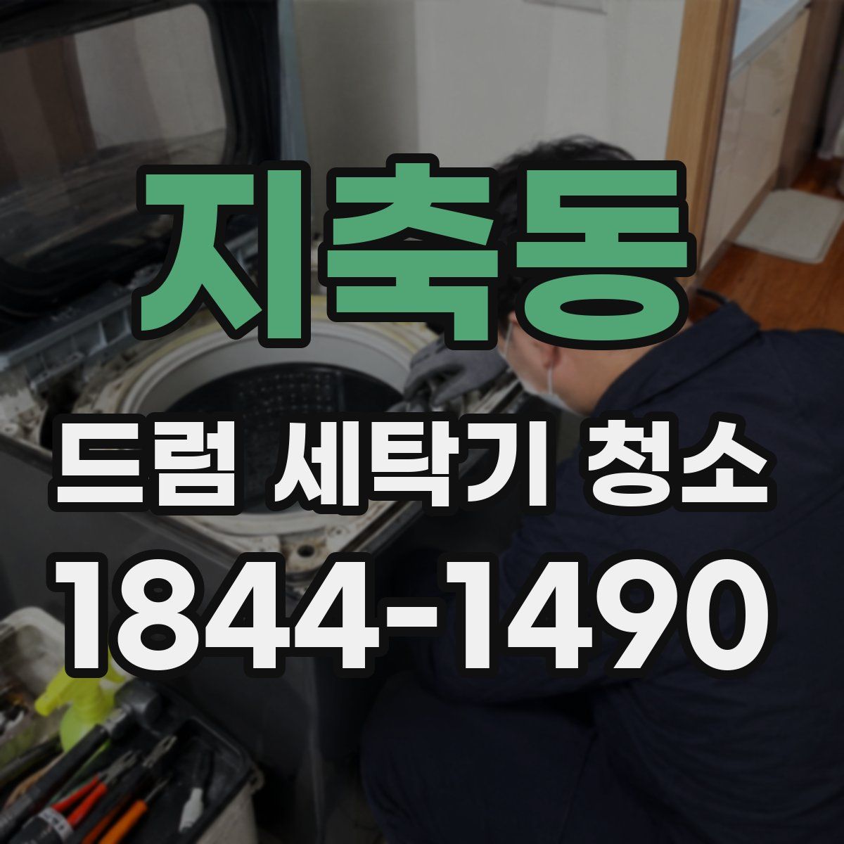 지축동 드럼 세탁기 청소
