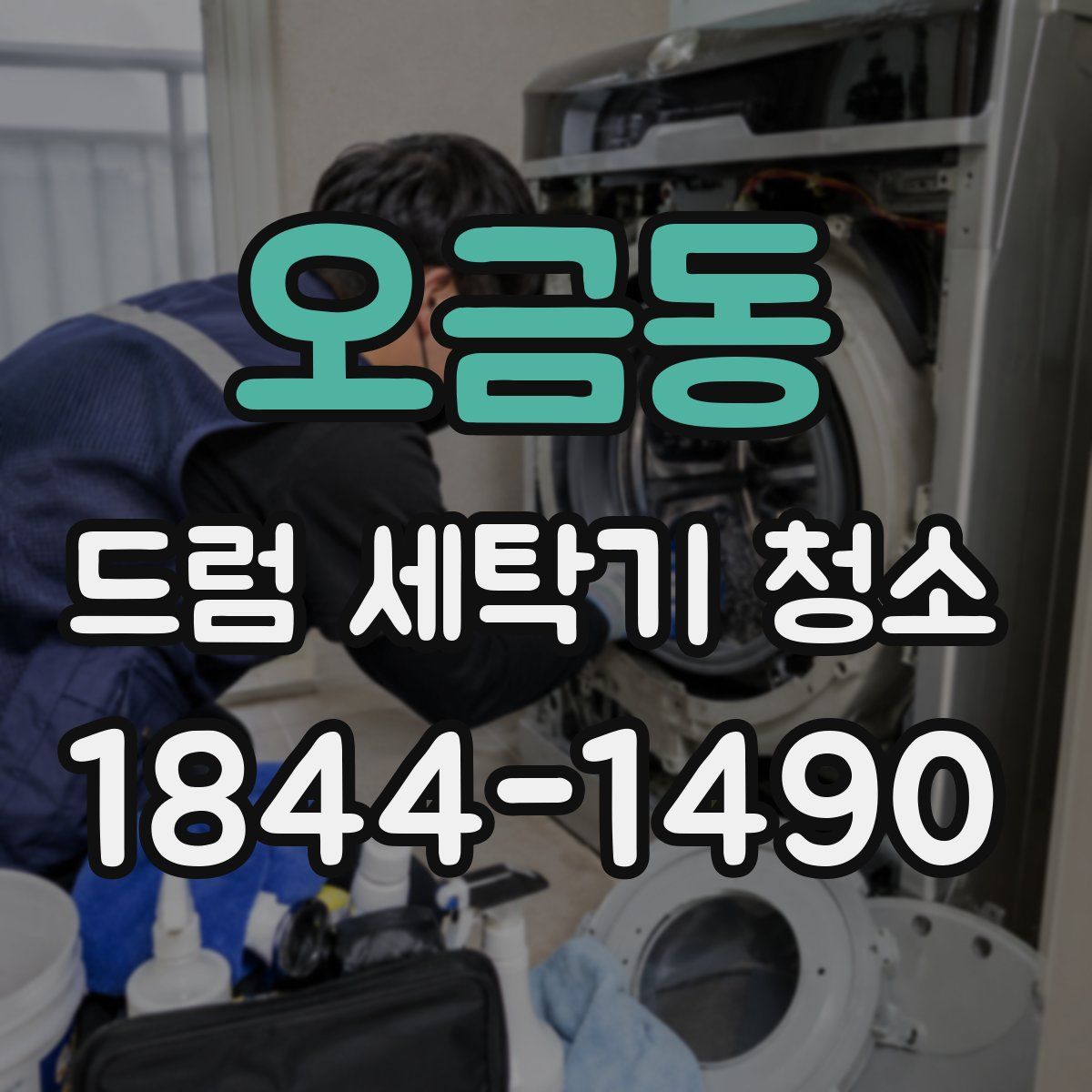 오금동 드럼 세탁기 청소