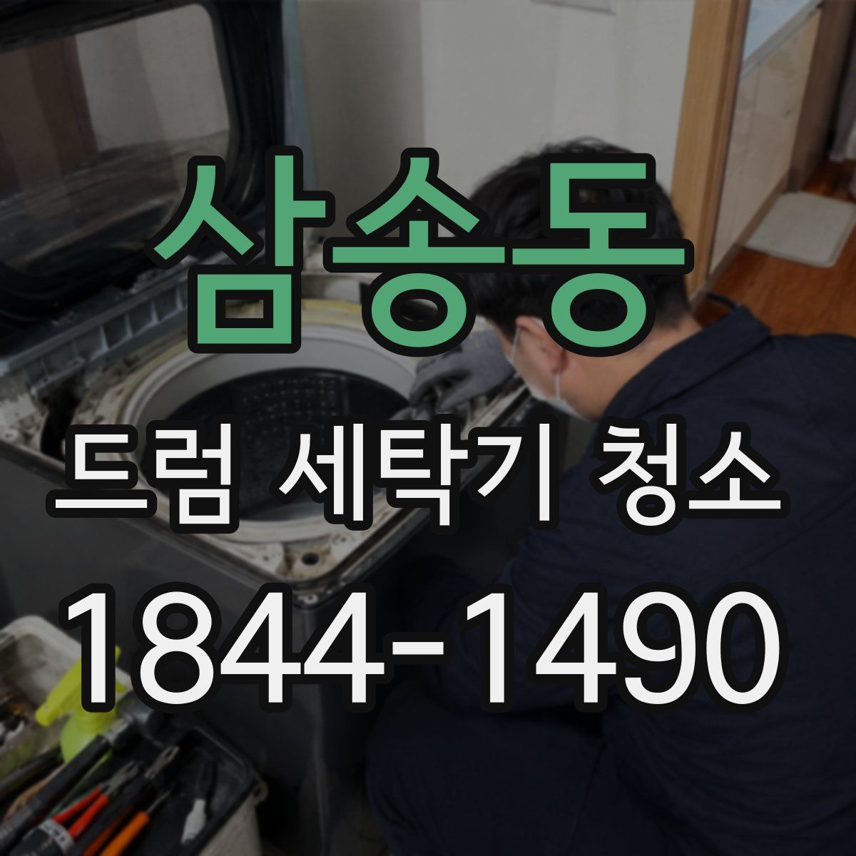 삼송동 드럼 세탁기 청소