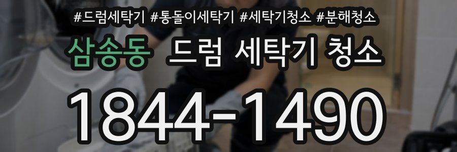 삼송동 드럼 세탁기 청소