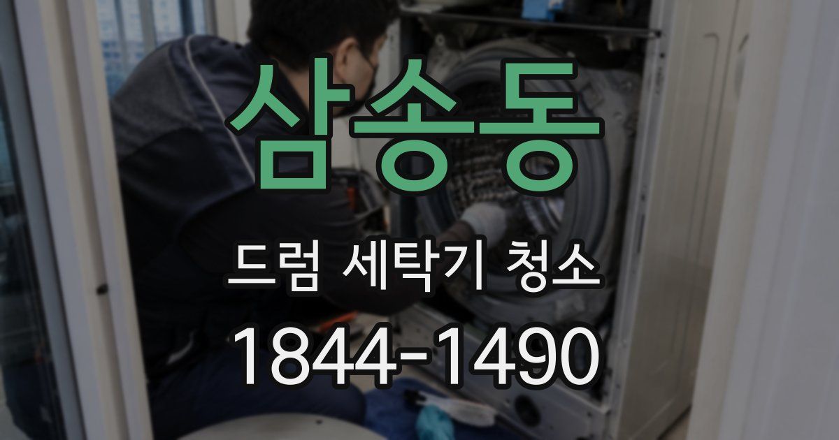 삼송동 드럼 세탁기 청소